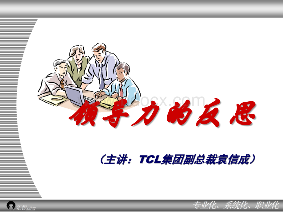 领导力的反思PPT格式课件下载.ppt