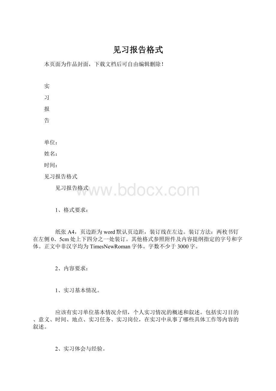 见习报告格式.docx_第1页