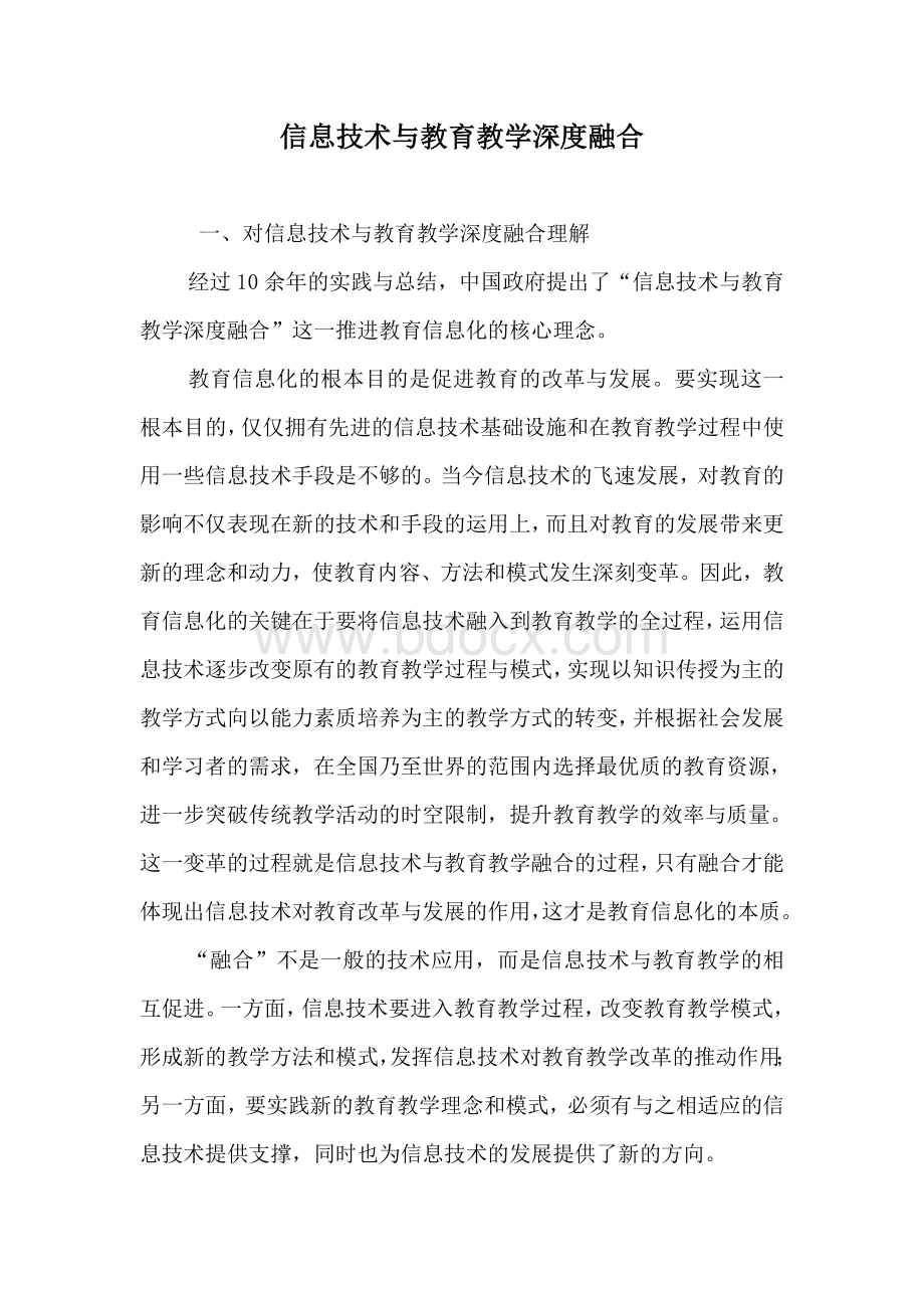 信息技术与教育教学深度融合Word文档格式.doc