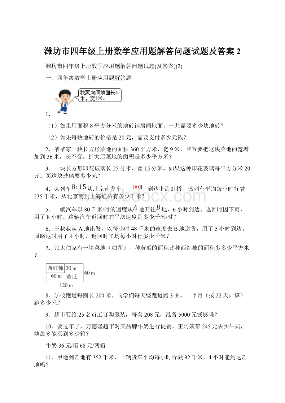 潍坊市四年级上册数学应用题解答问题试题及答案2.docx