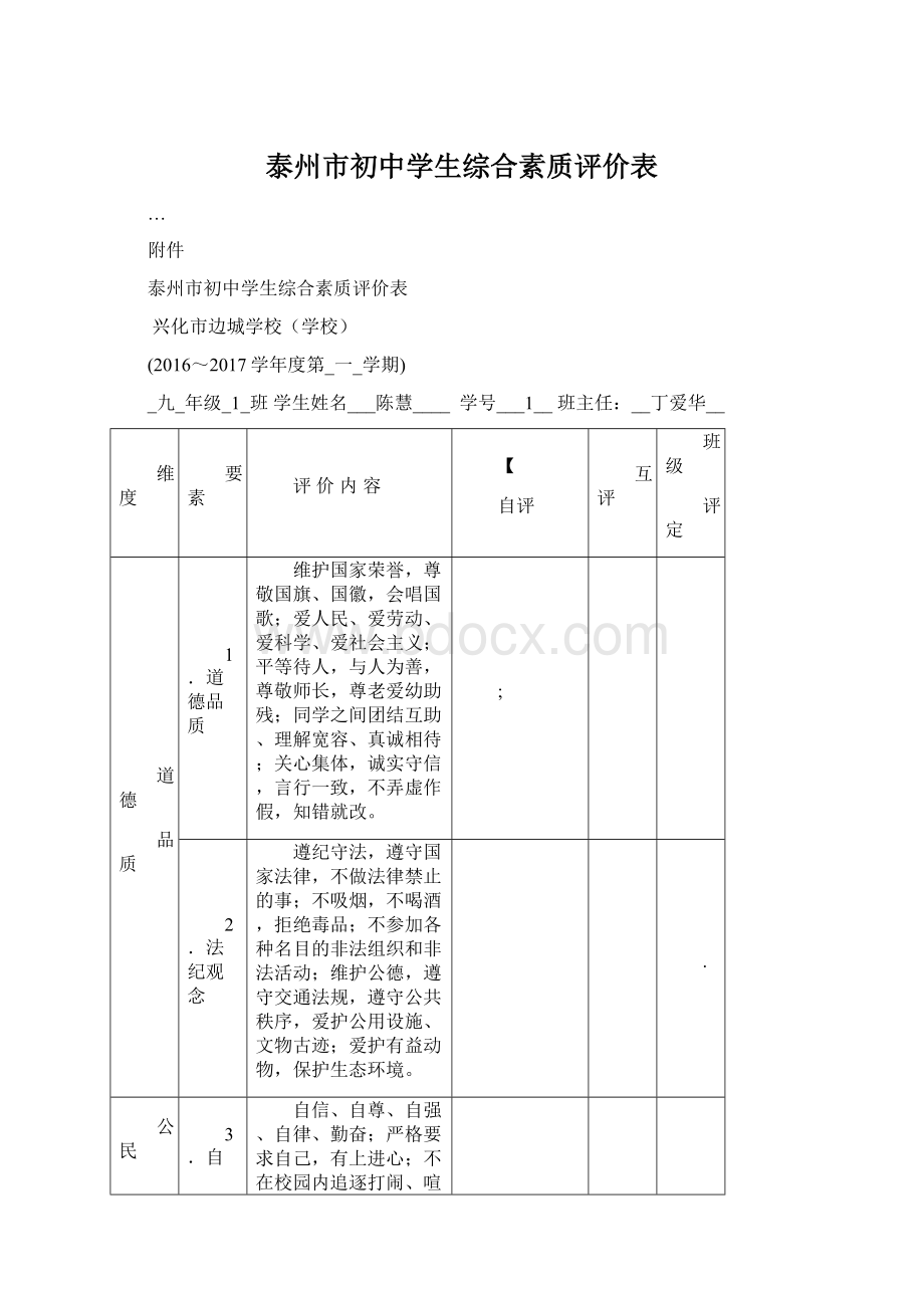 泰州市初中学生综合素质评价表.docx_第1页