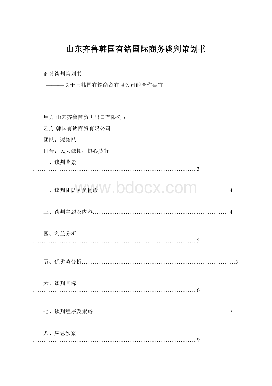 山东齐鲁韩国有铭国际商务谈判策划书Word下载.docx_第1页