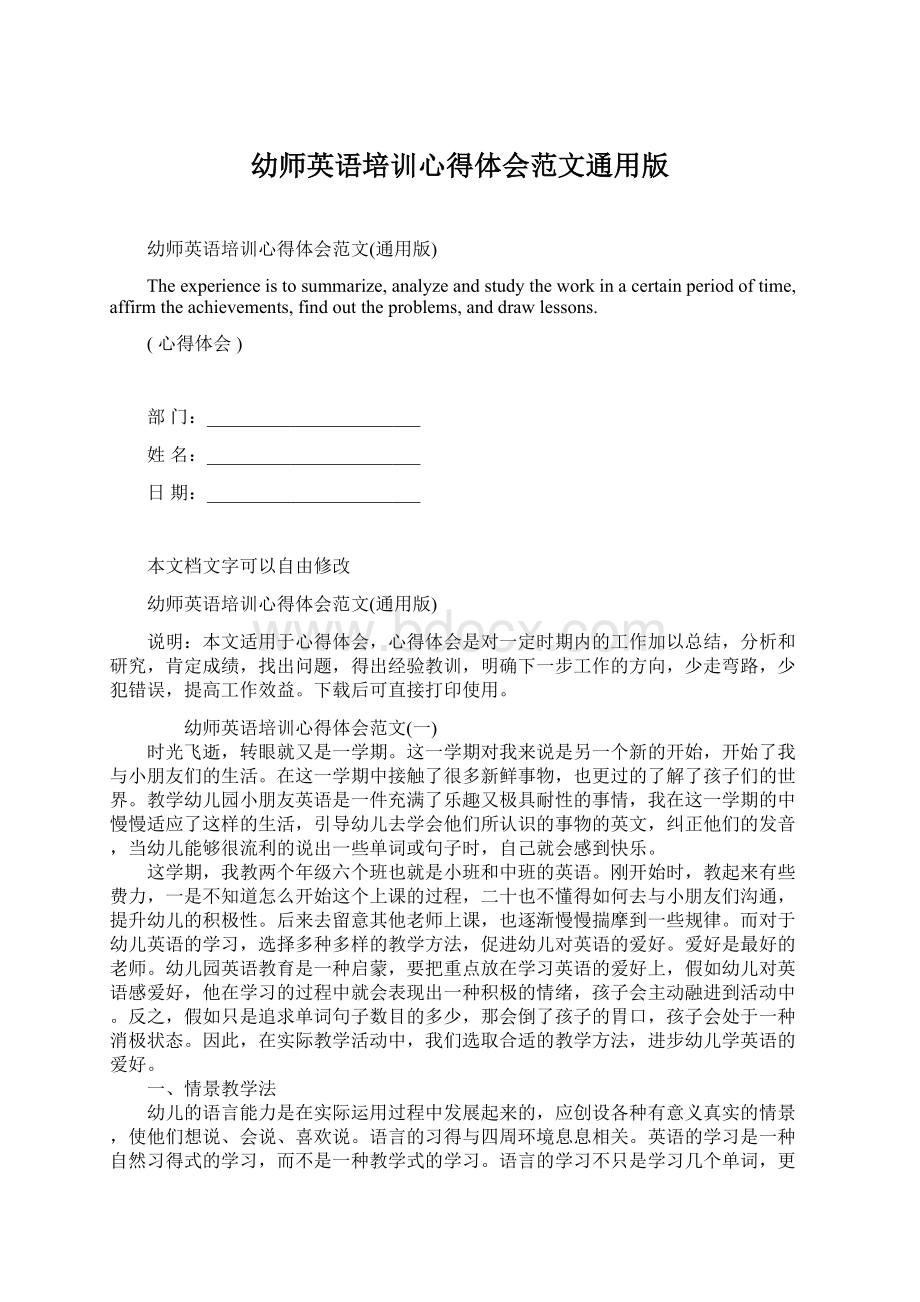 幼师英语培训心得体会范文通用版Word格式.docx