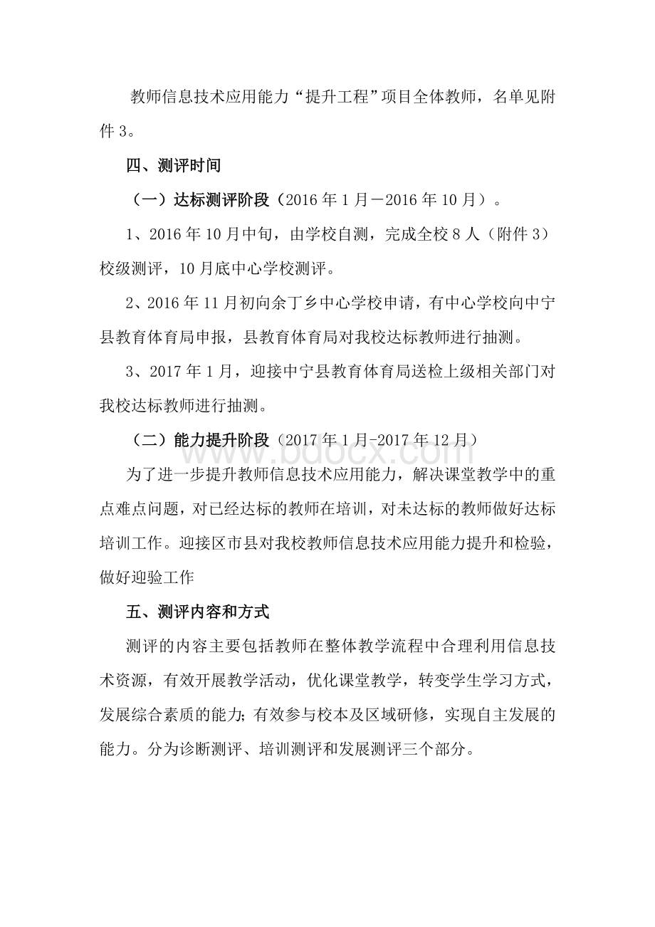 教师信息技术应用能力提升与测评方案Word格式.doc_第2页