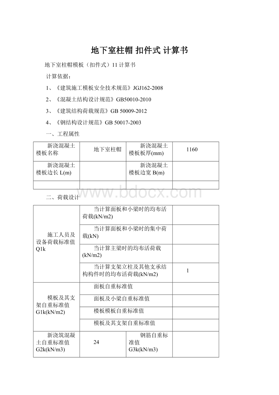 地下室柱帽 扣件式 计算书文档格式.docx