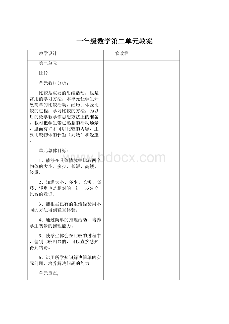 一年级数学第二单元教案Word格式.docx