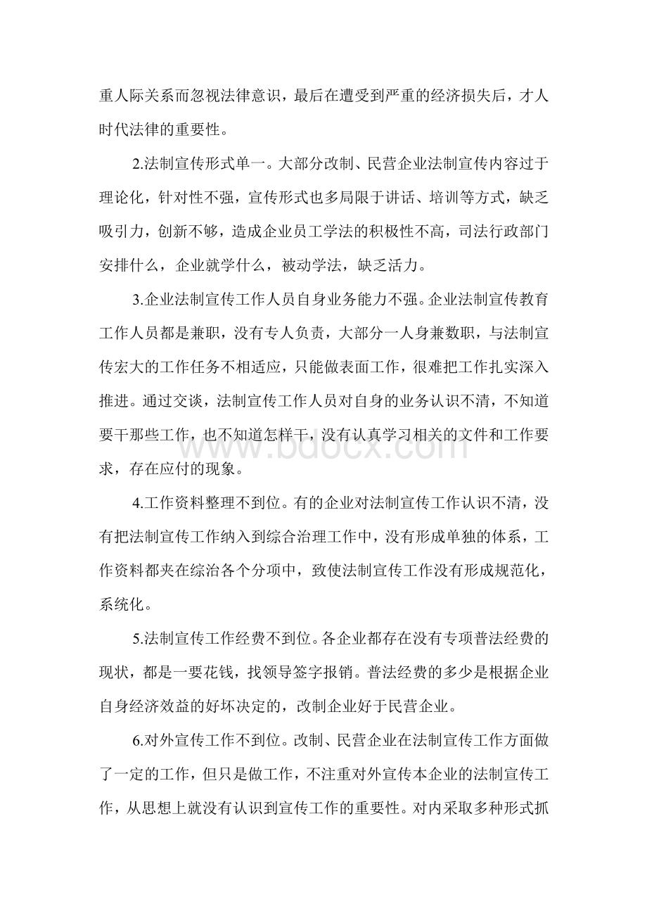 关于对我市改制民营企业法制宣传工作调研报告文档格式.doc_第3页