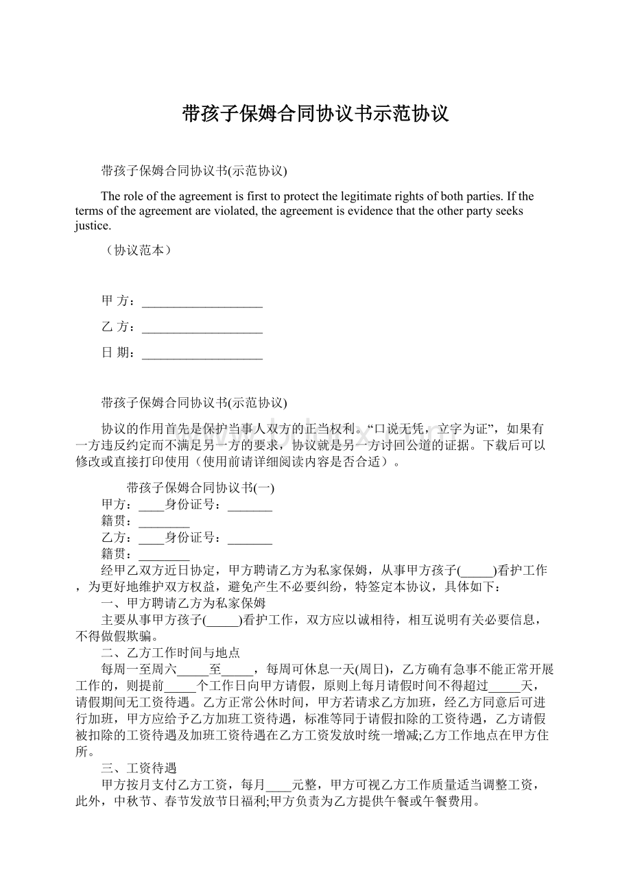 带孩子保姆合同协议书示范协议.docx_第1页