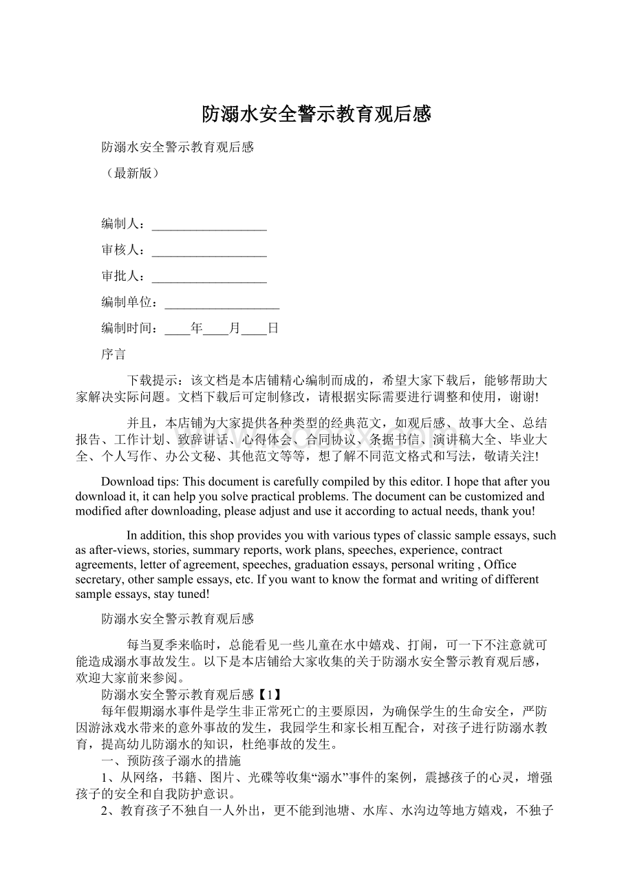 防溺水安全警示教育观后感Word格式文档下载.docx