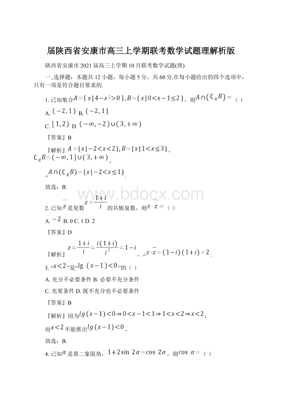 届陕西省安康市高三上学期联考数学试题理解析版.docx