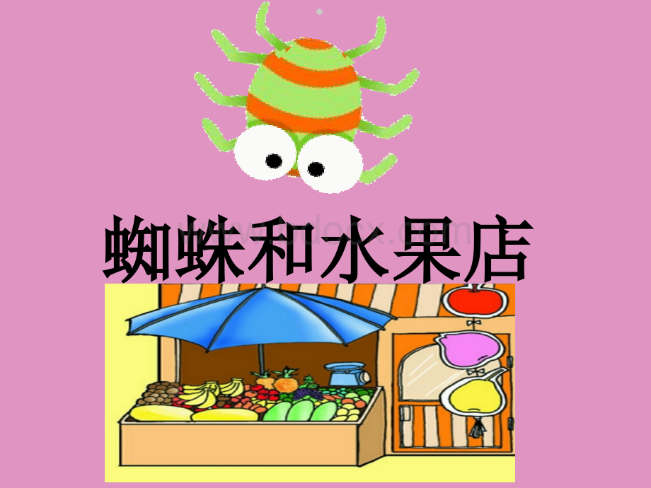 数活动-蜘蛛和水果店(1).ppt_第2页