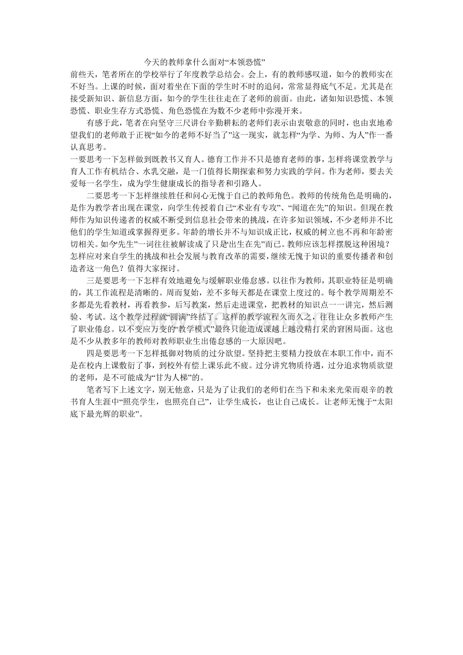 今天的教师拿什么面对“本领恐慌”.doc_第1页