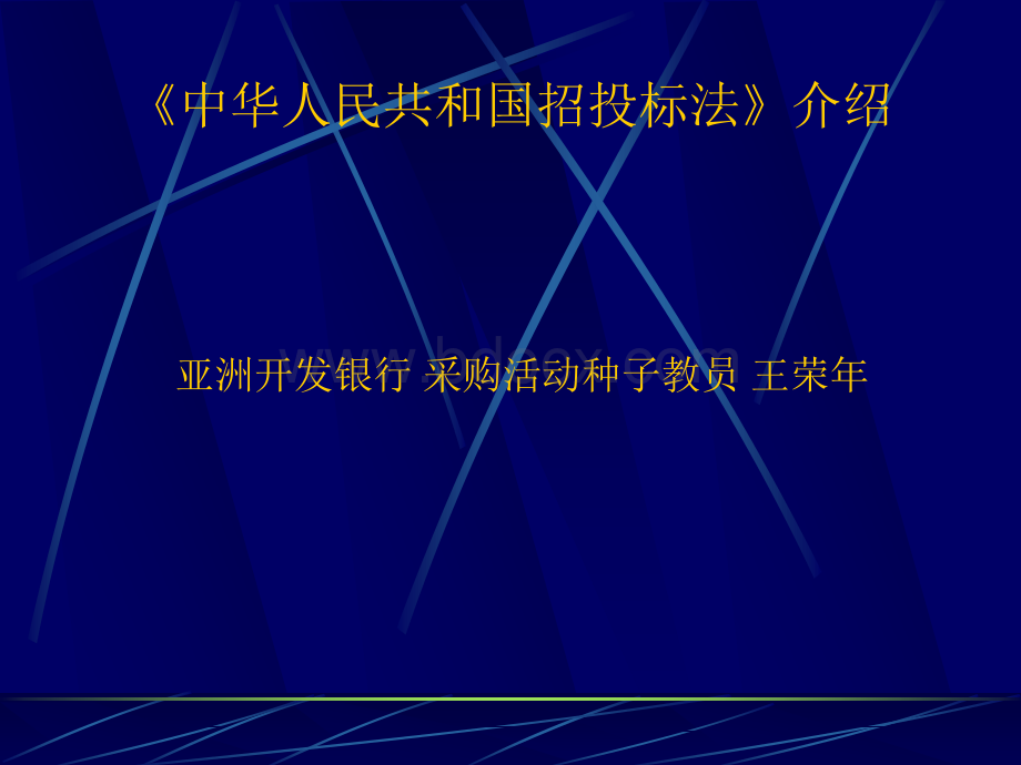 中华人民共和国招投标法介绍PPT格式课件下载.ppt_第1页