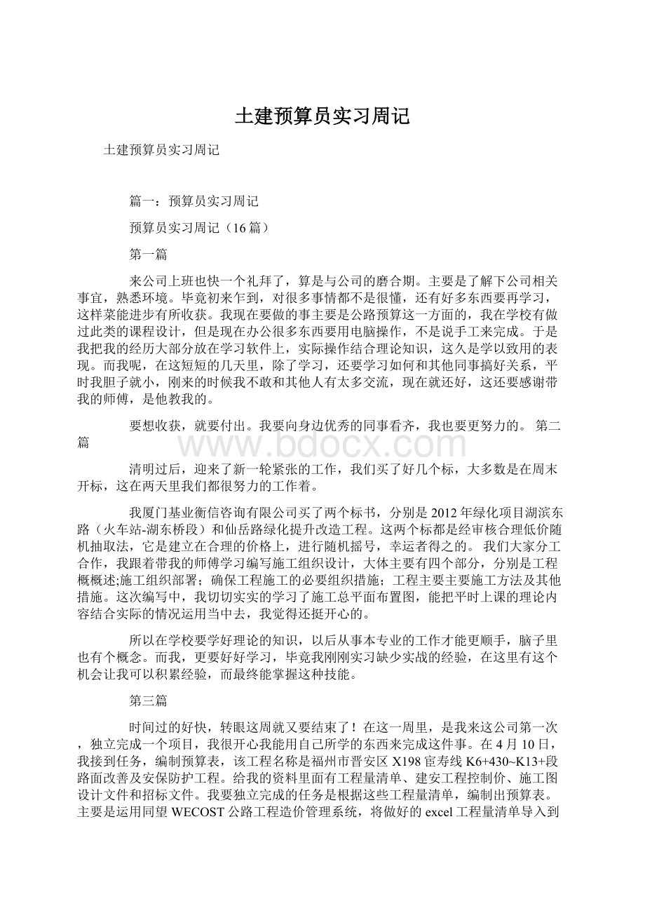 土建预算员实习周记文档格式.docx_第1页