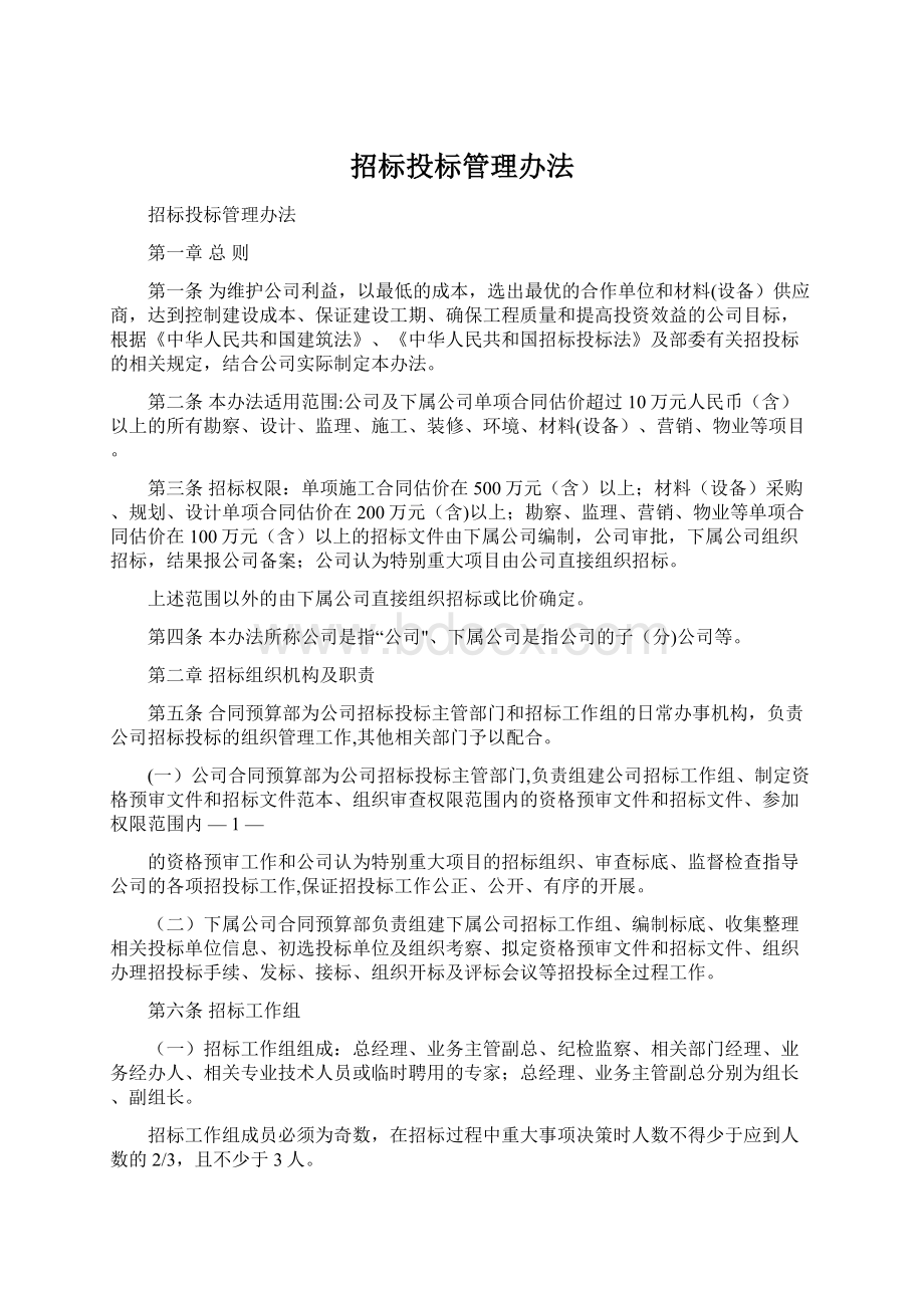 招标投标管理办法Word文档下载推荐.docx