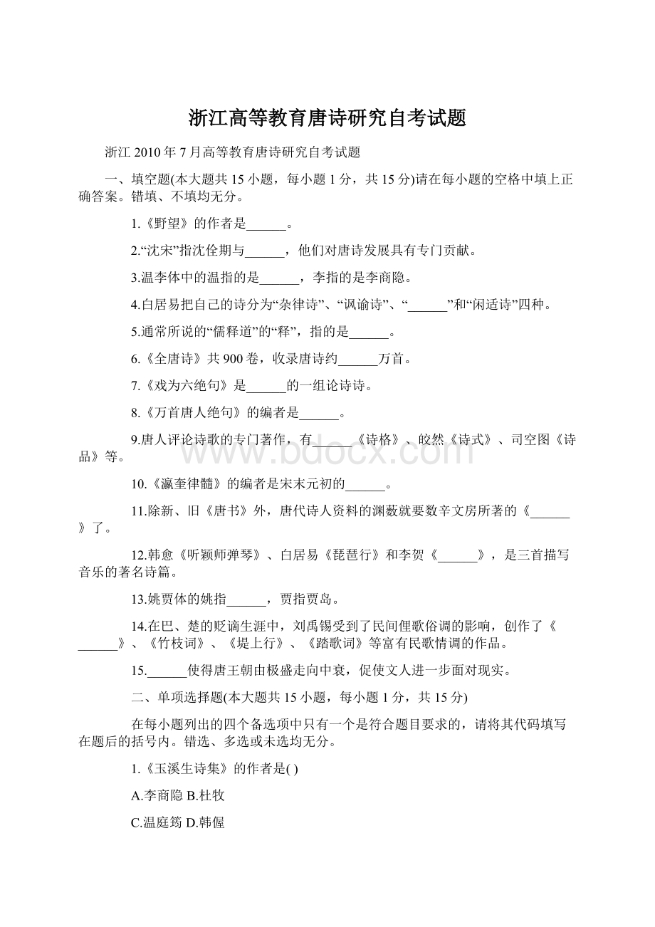 浙江高等教育唐诗研究自考试题Word下载.docx