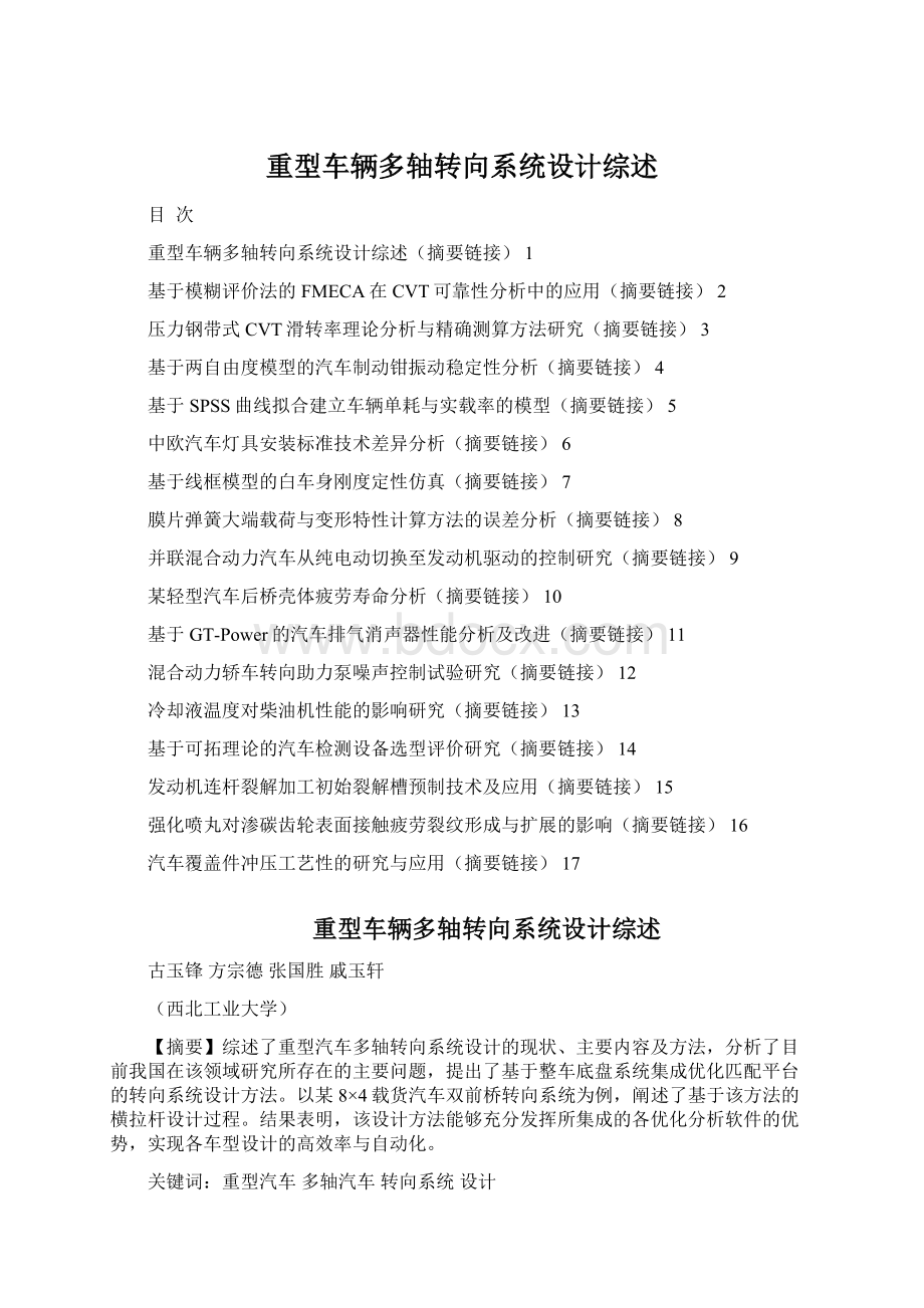 重型车辆多轴转向系统设计综述文档格式.docx