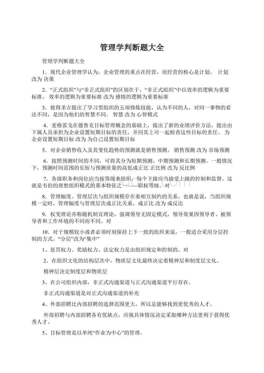 管理学判断题大全.docx