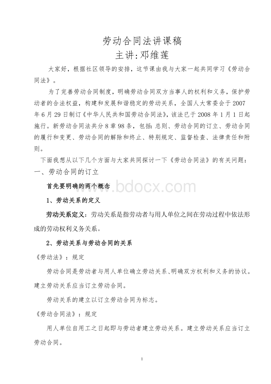 劳动合同法讲课稿Word下载.doc