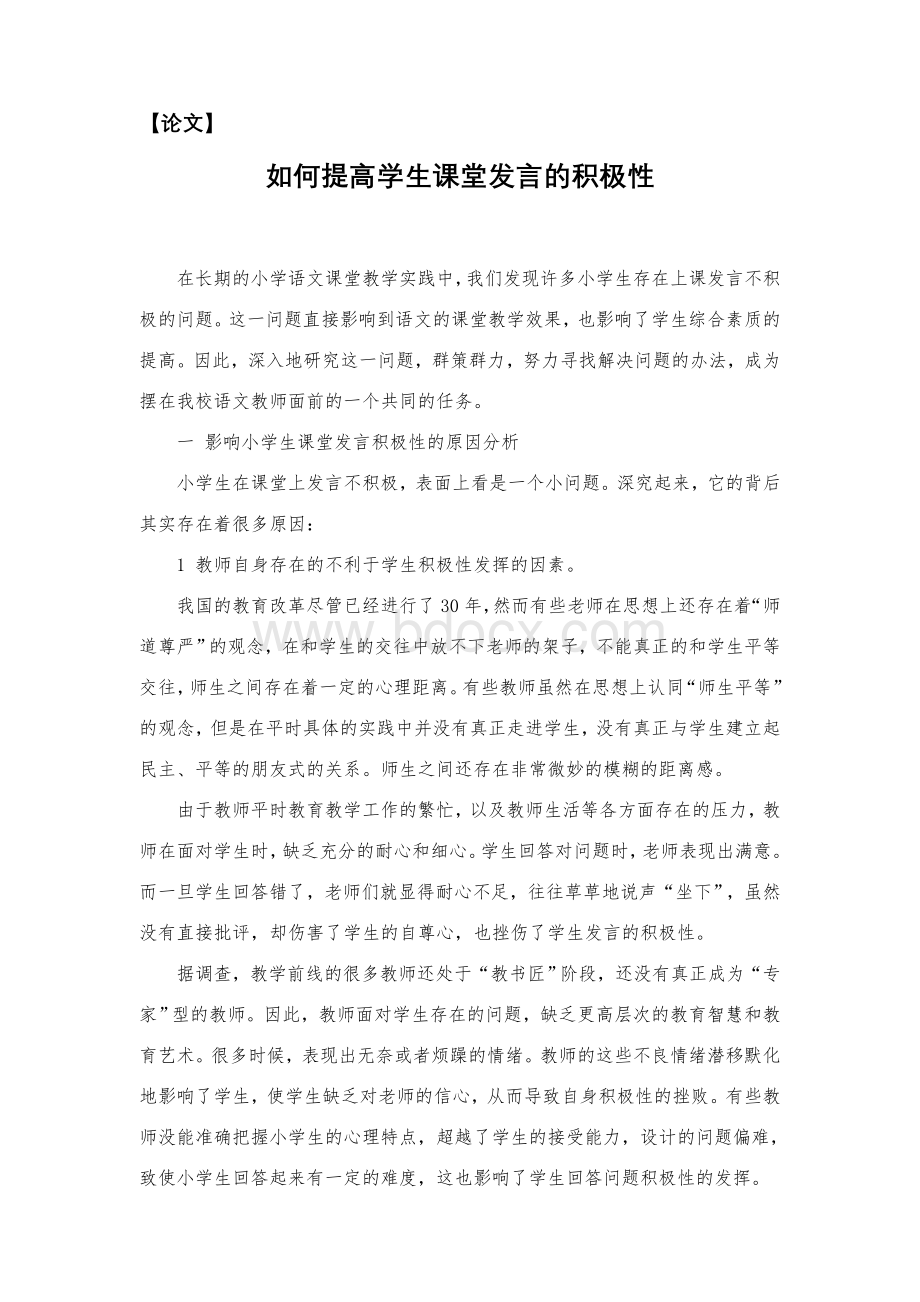 论文：如何提高学生上课发言的积极性.doc_第1页