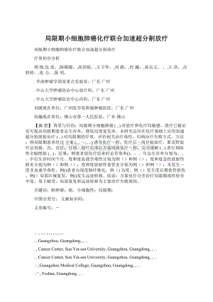 局限期小细胞肺癌化疗联合加速超分割放疗.docx