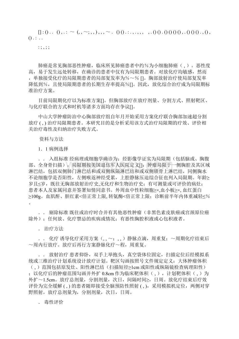 局限期小细胞肺癌化疗联合加速超分割放疗.docx_第2页