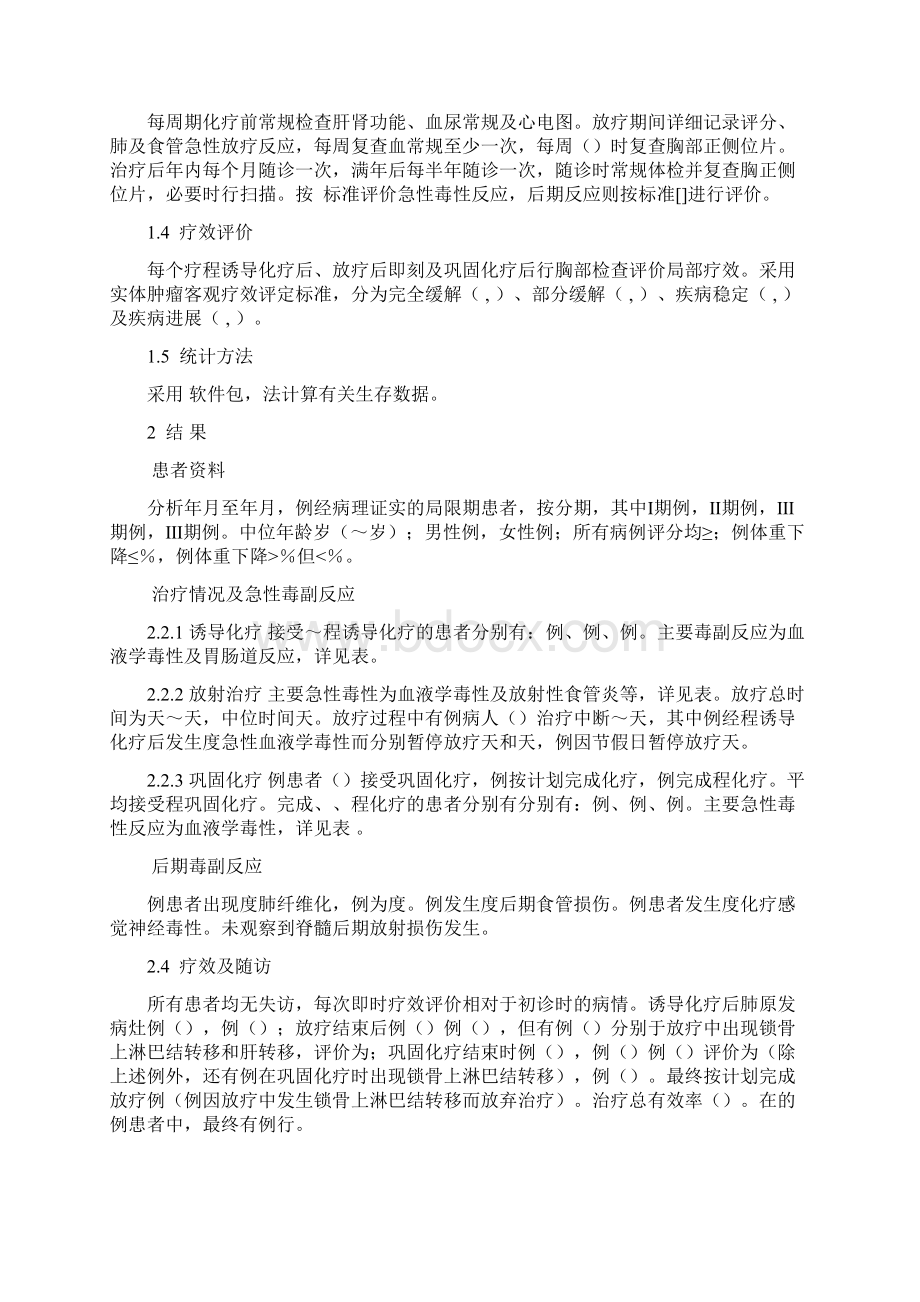 局限期小细胞肺癌化疗联合加速超分割放疗Word格式.docx_第3页