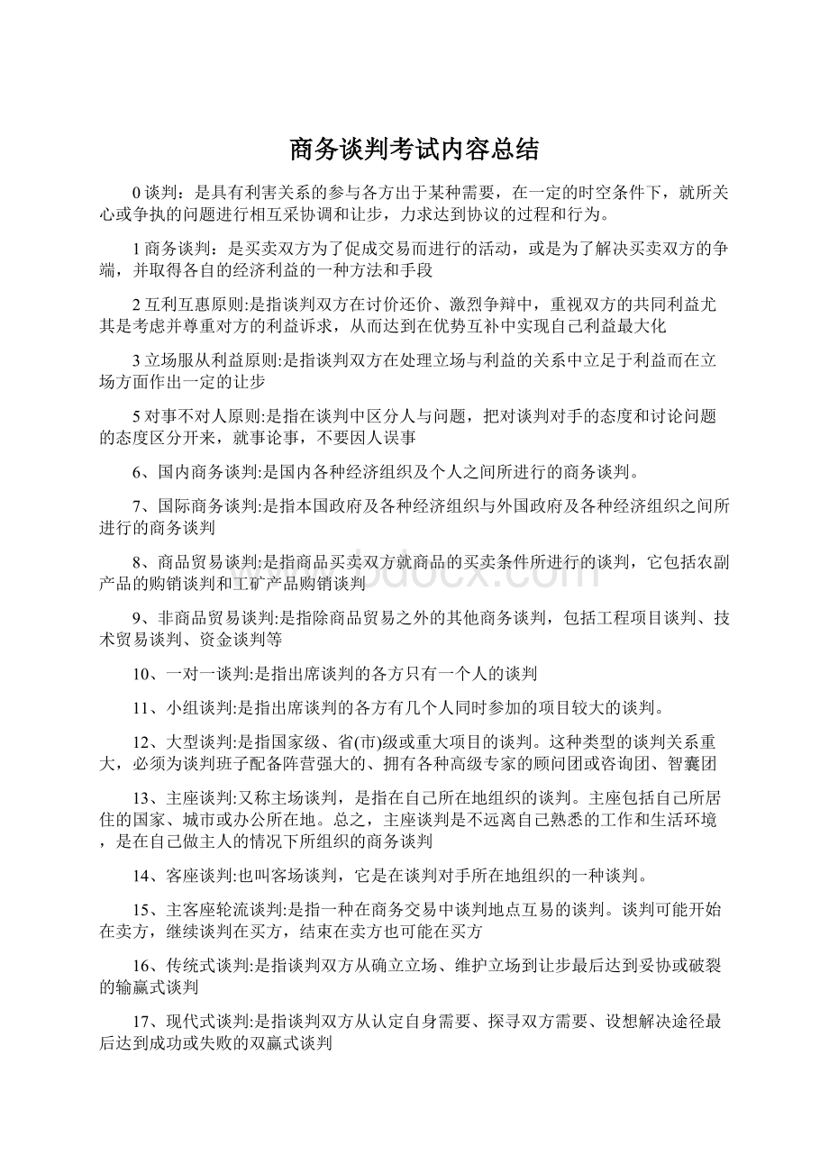 商务谈判考试内容总结文档格式.docx