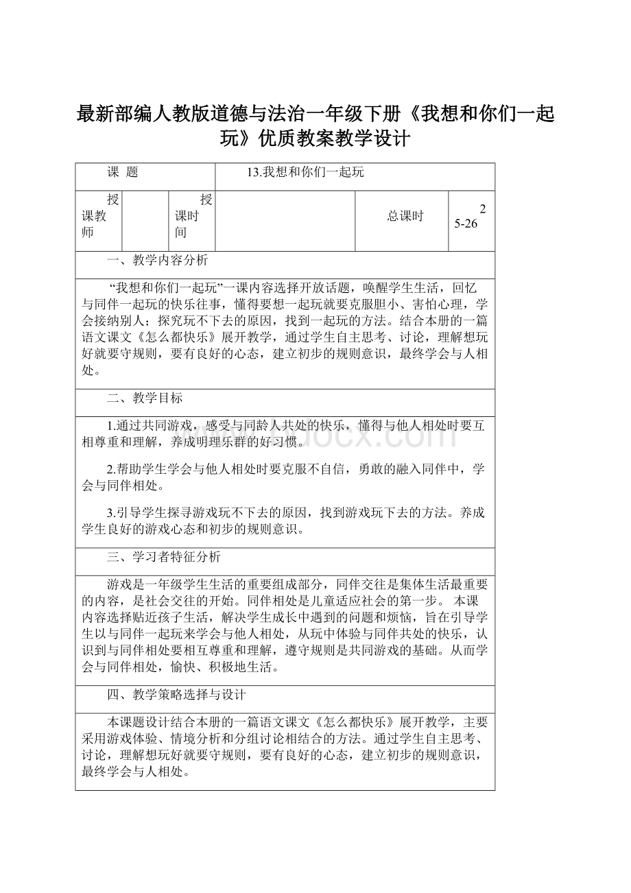 最新部编人教版道德与法治一年级下册《我想和你们一起玩》优质教案教学设计.docx_第1页