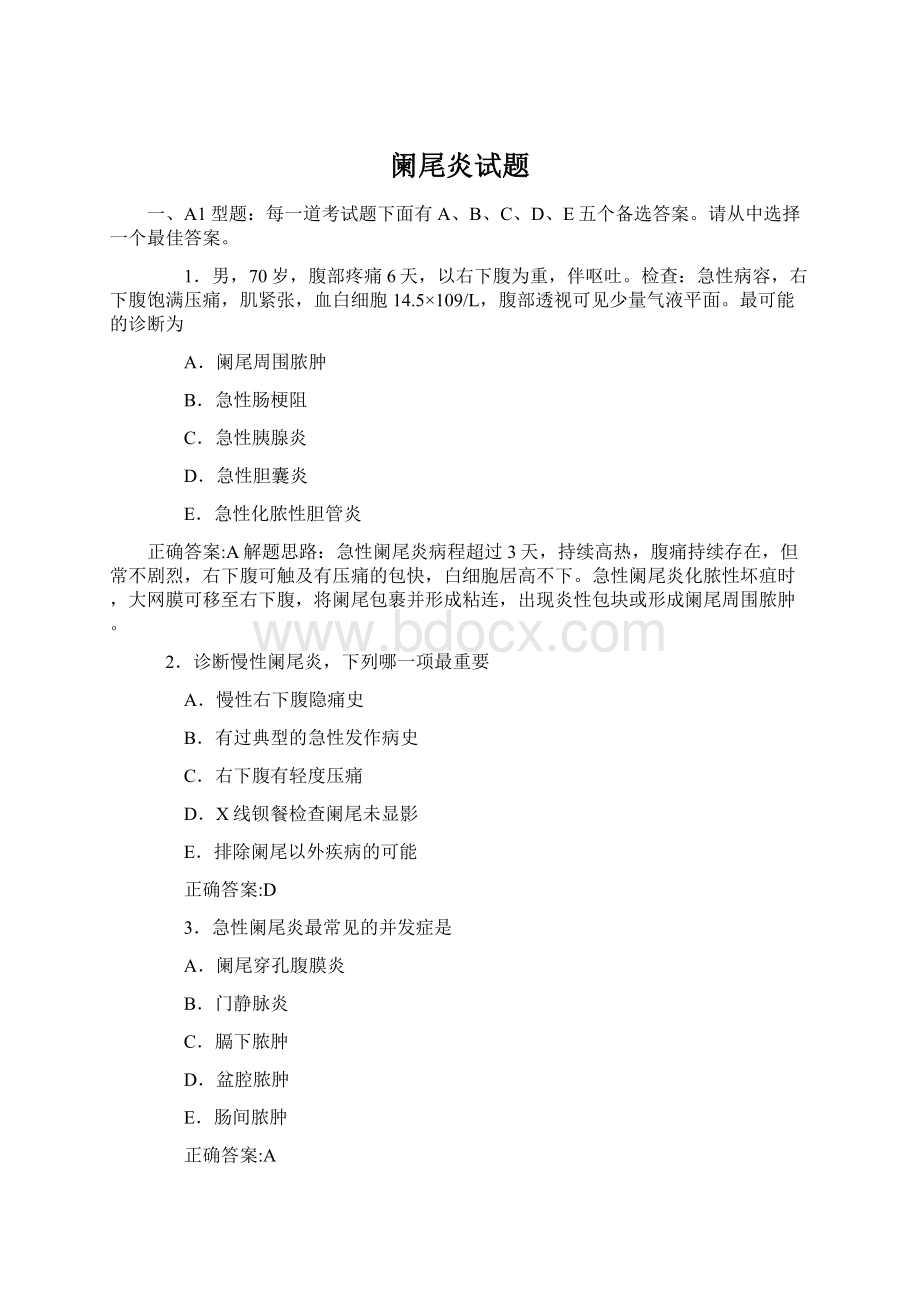 阑尾炎试题Word文档下载推荐.docx_第1页