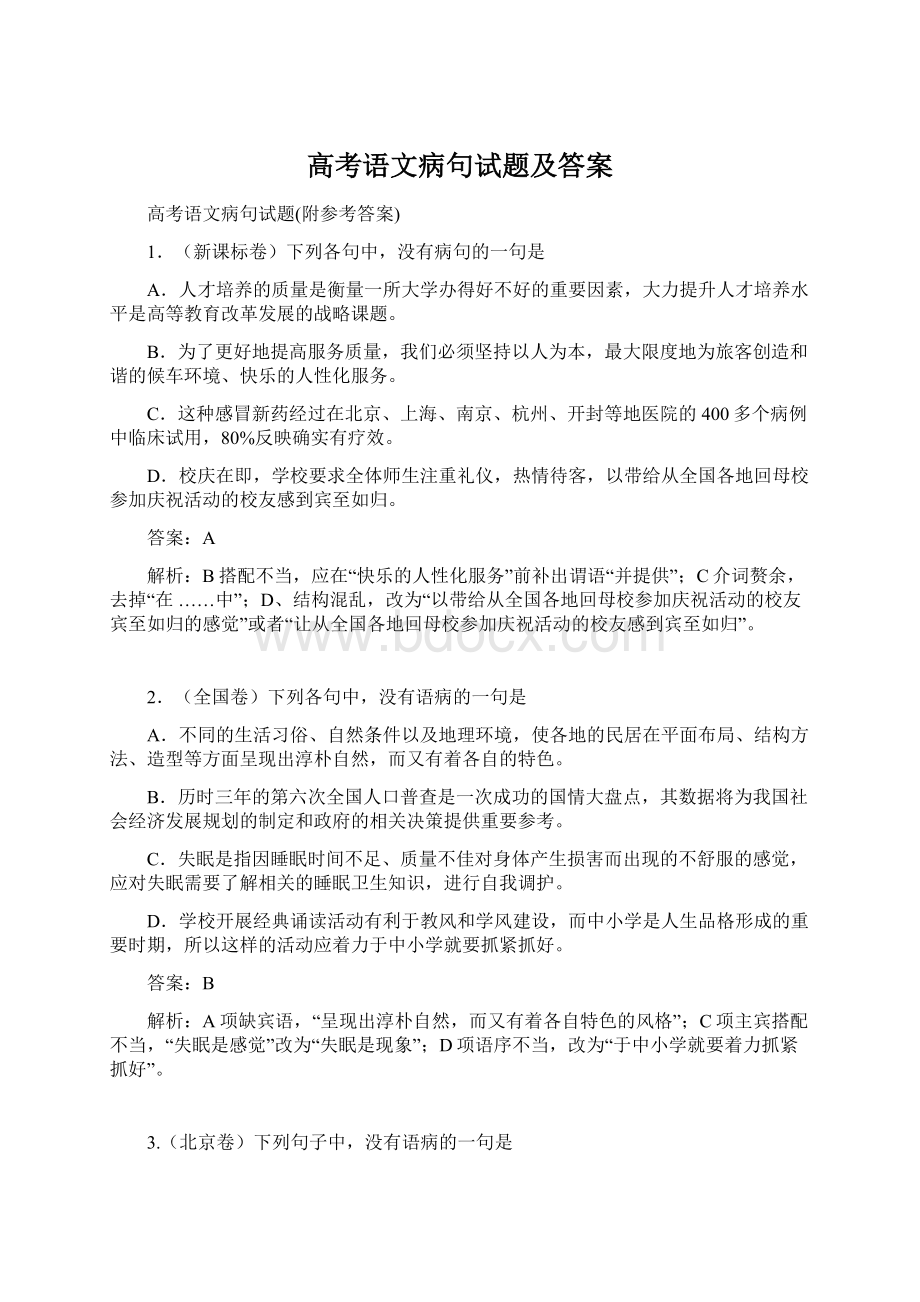 高考语文病句试题及答案.docx