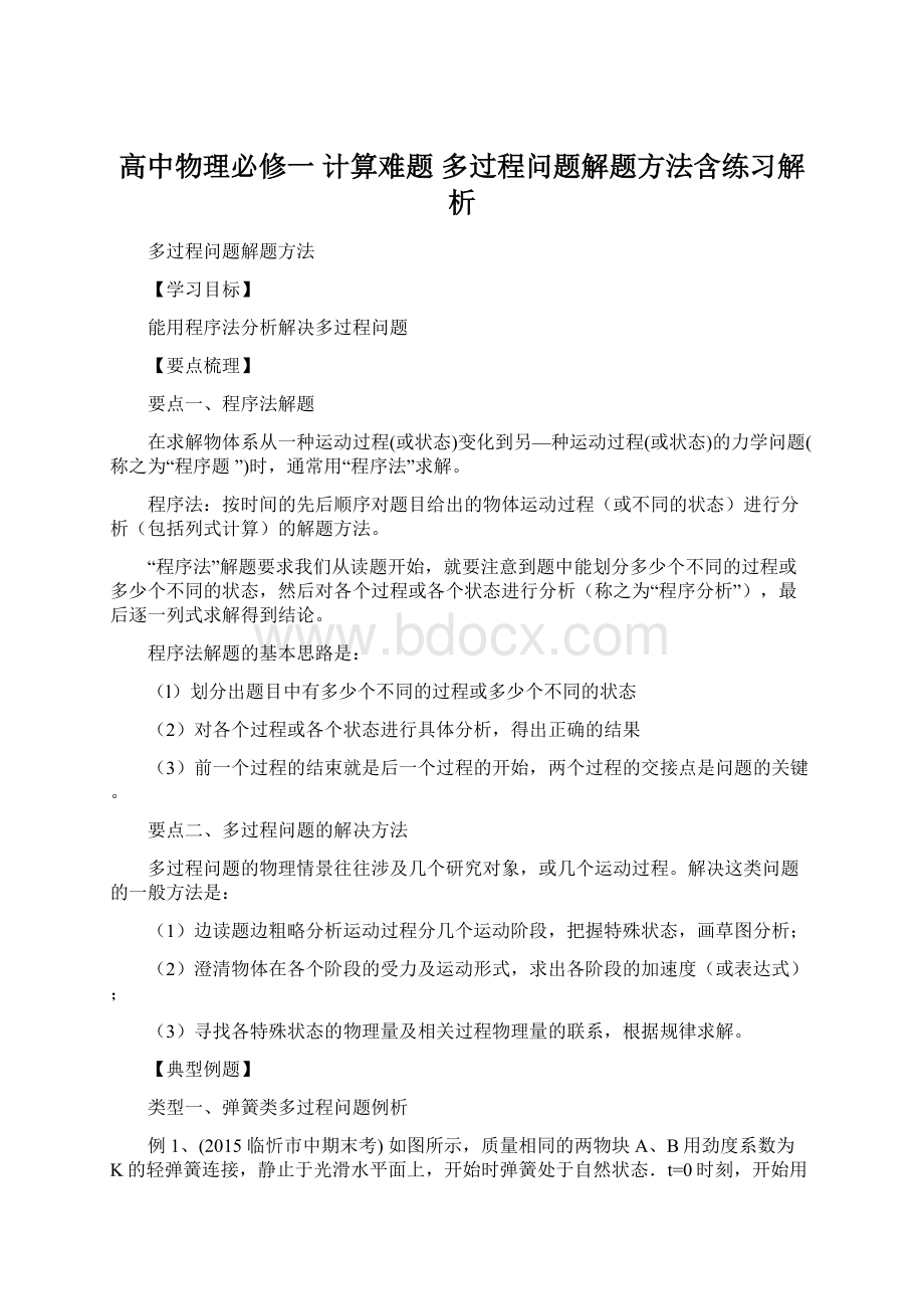 高中物理必修一 计算难题 多过程问题解题方法含练习解析Word格式.docx_第1页