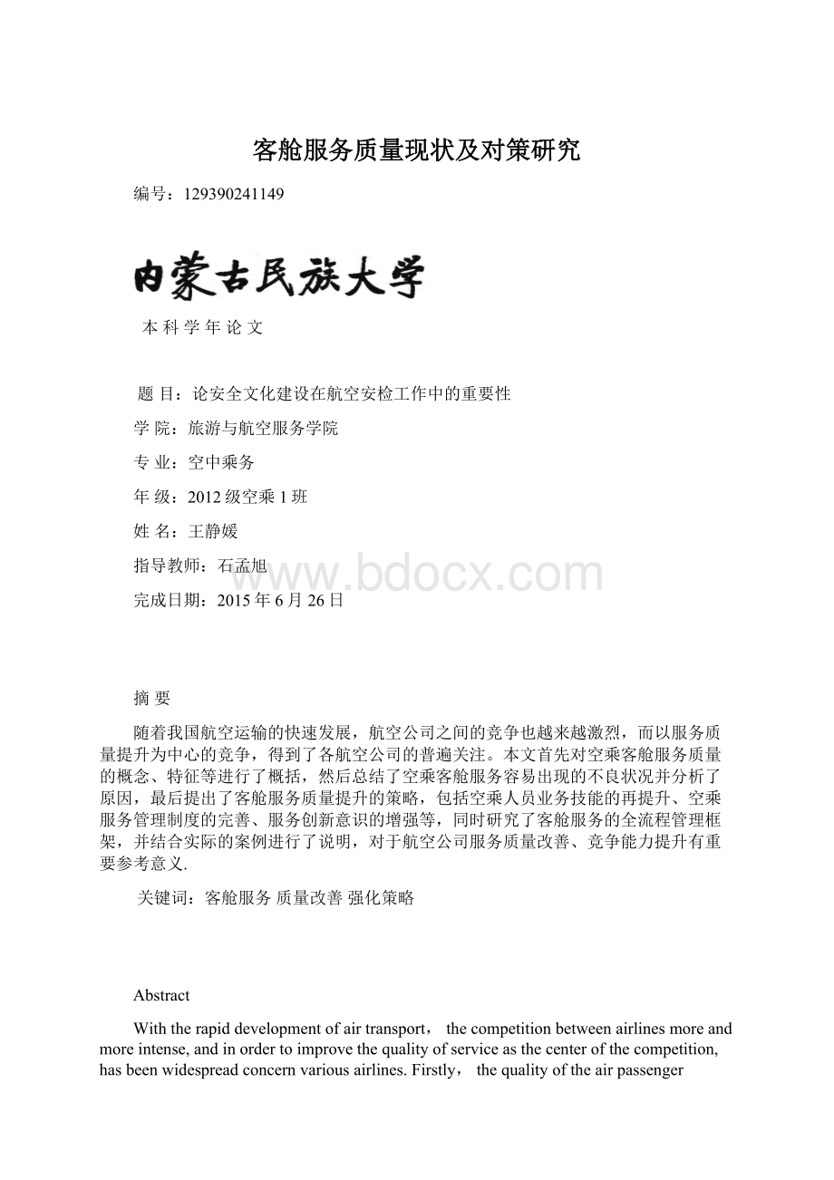 客舱服务质量现状及对策研究Word文档下载推荐.docx