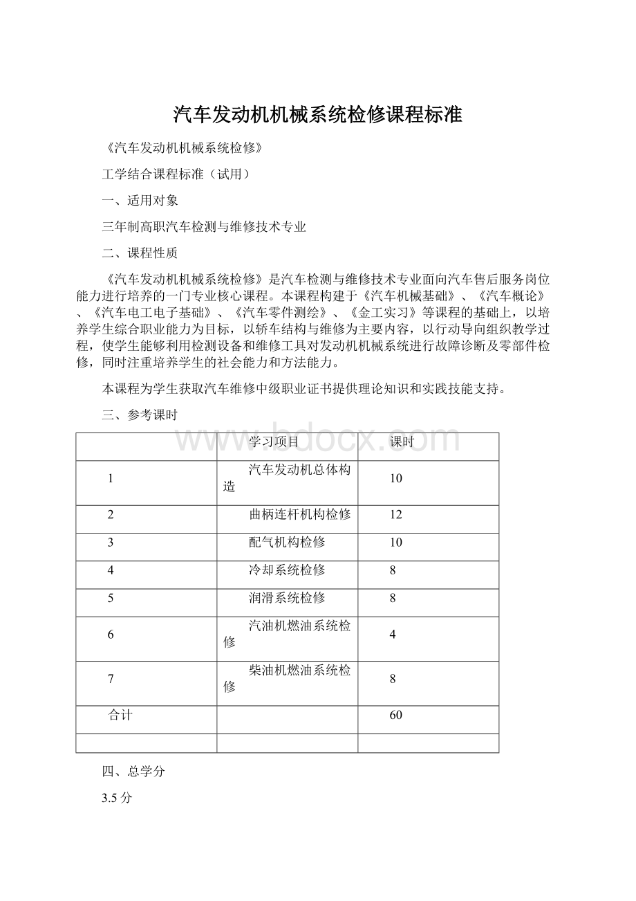 汽车发动机机械系统检修课程标准Word文档下载推荐.docx_第1页