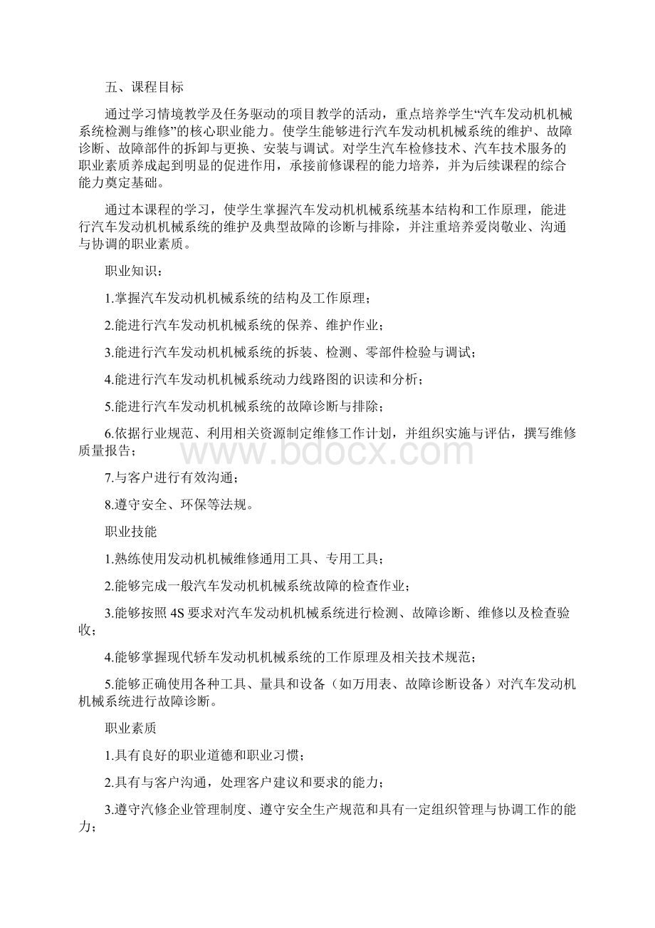 汽车发动机机械系统检修课程标准Word文档下载推荐.docx_第2页