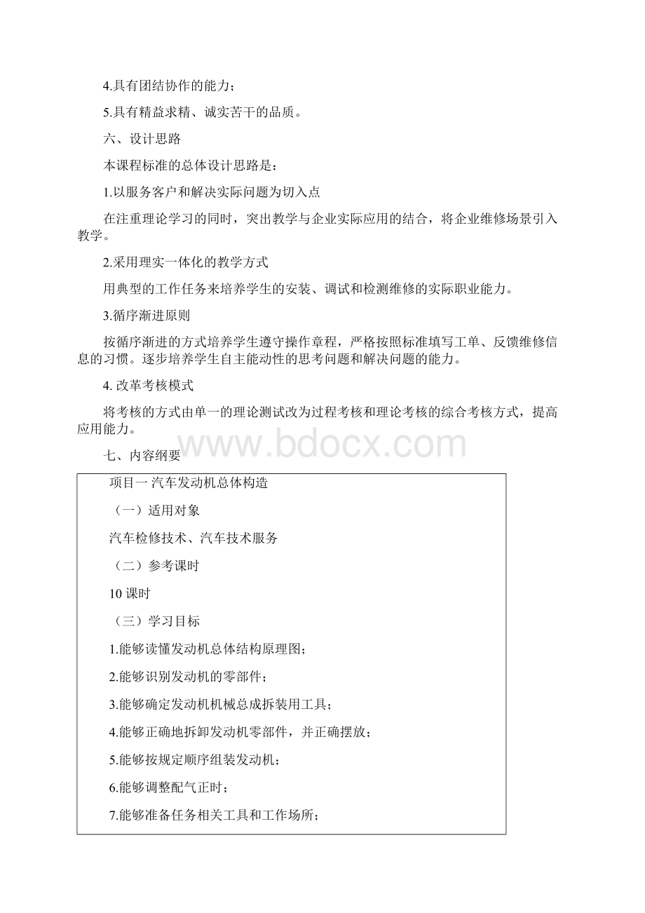 汽车发动机机械系统检修课程标准Word文档下载推荐.docx_第3页