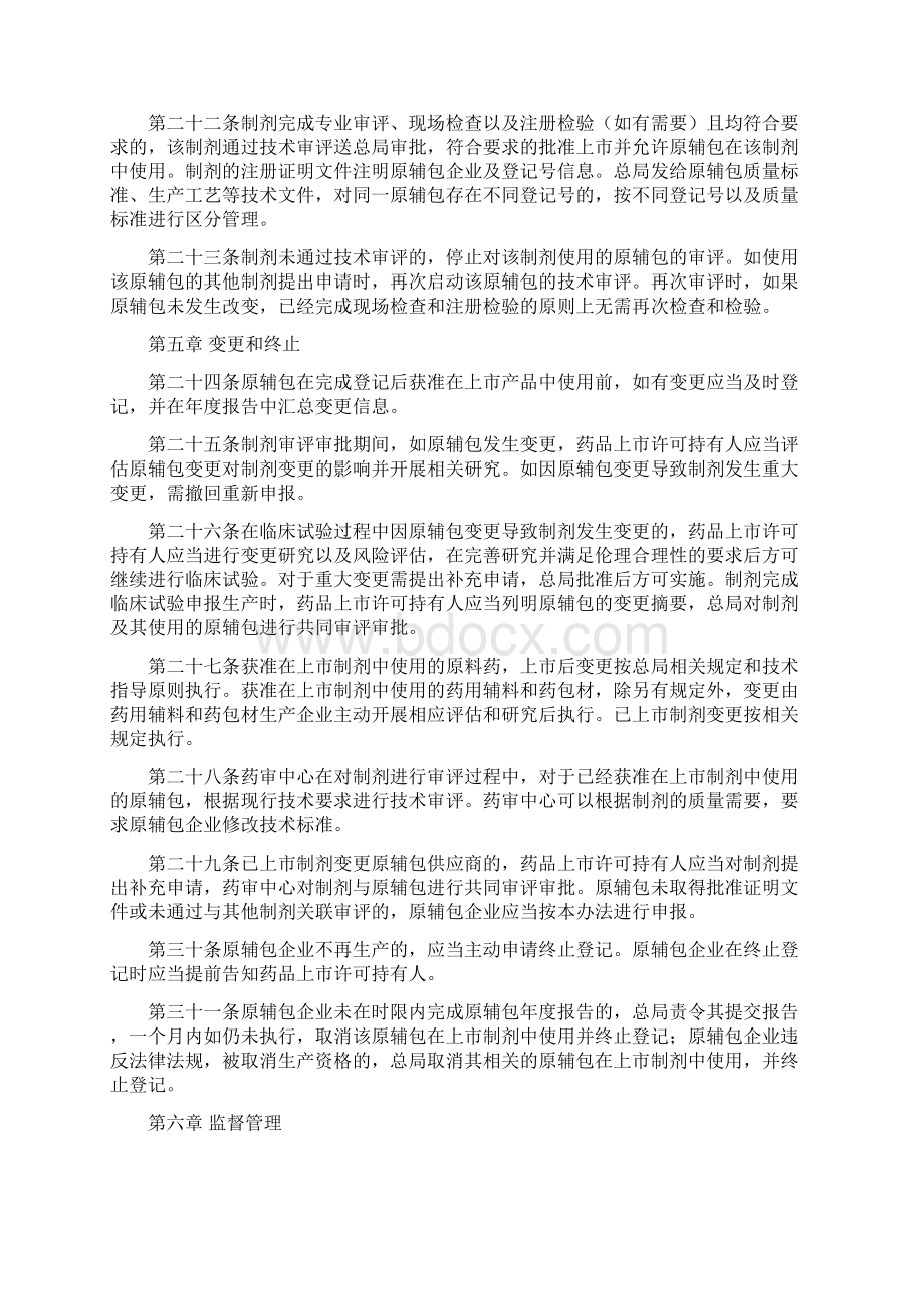 原料药药用辅料及药包材与药品剂共同审评审批管理办法.docx_第3页