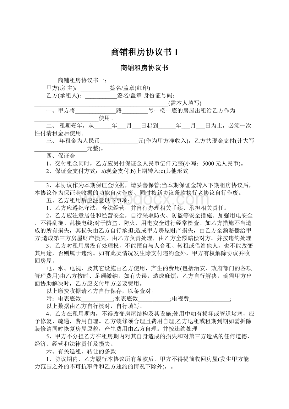 商铺租房协议书1Word下载.docx_第1页