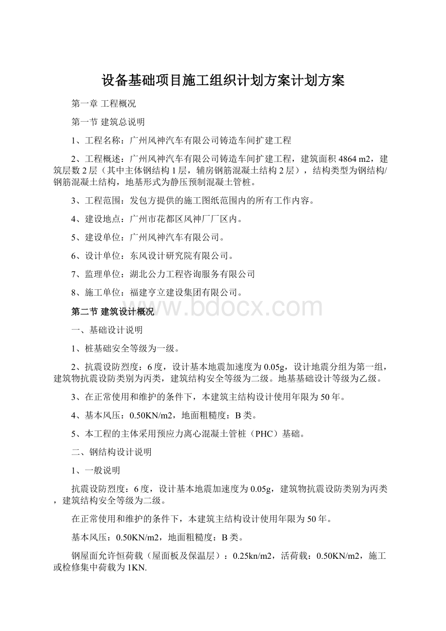 设备基础项目施工组织计划方案计划方案Word文件下载.docx