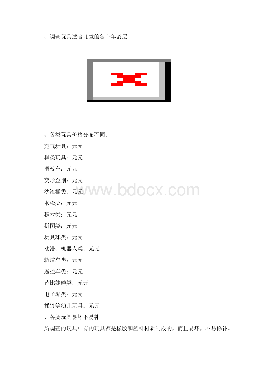 儿童玩具市场调研报告Word下载.docx_第3页