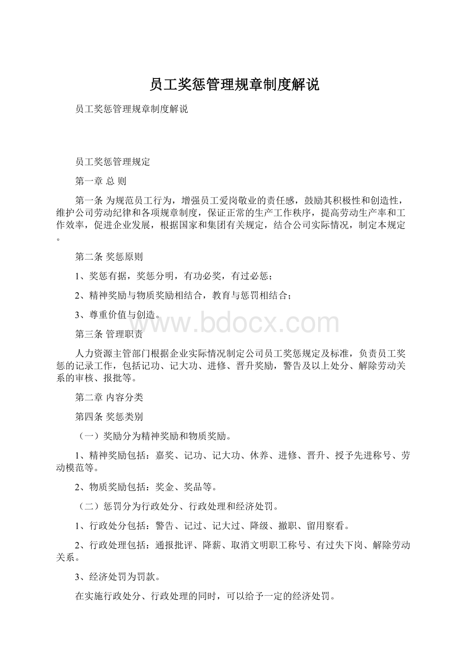 员工奖惩管理规章制度解说.docx