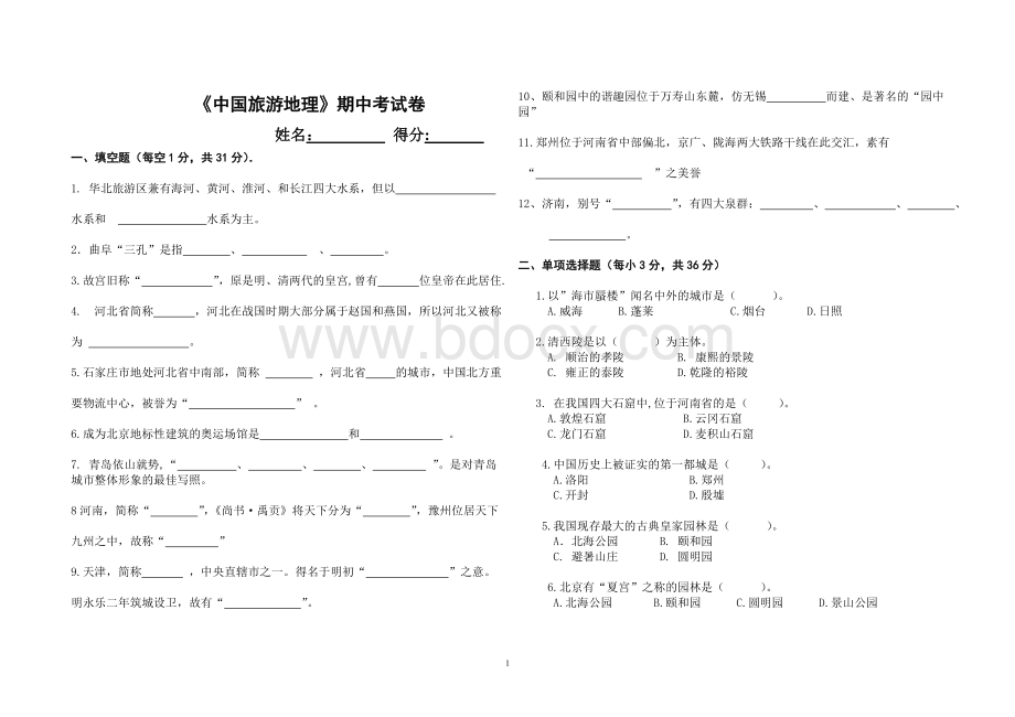 中国旅游地理试卷.doc_第1页