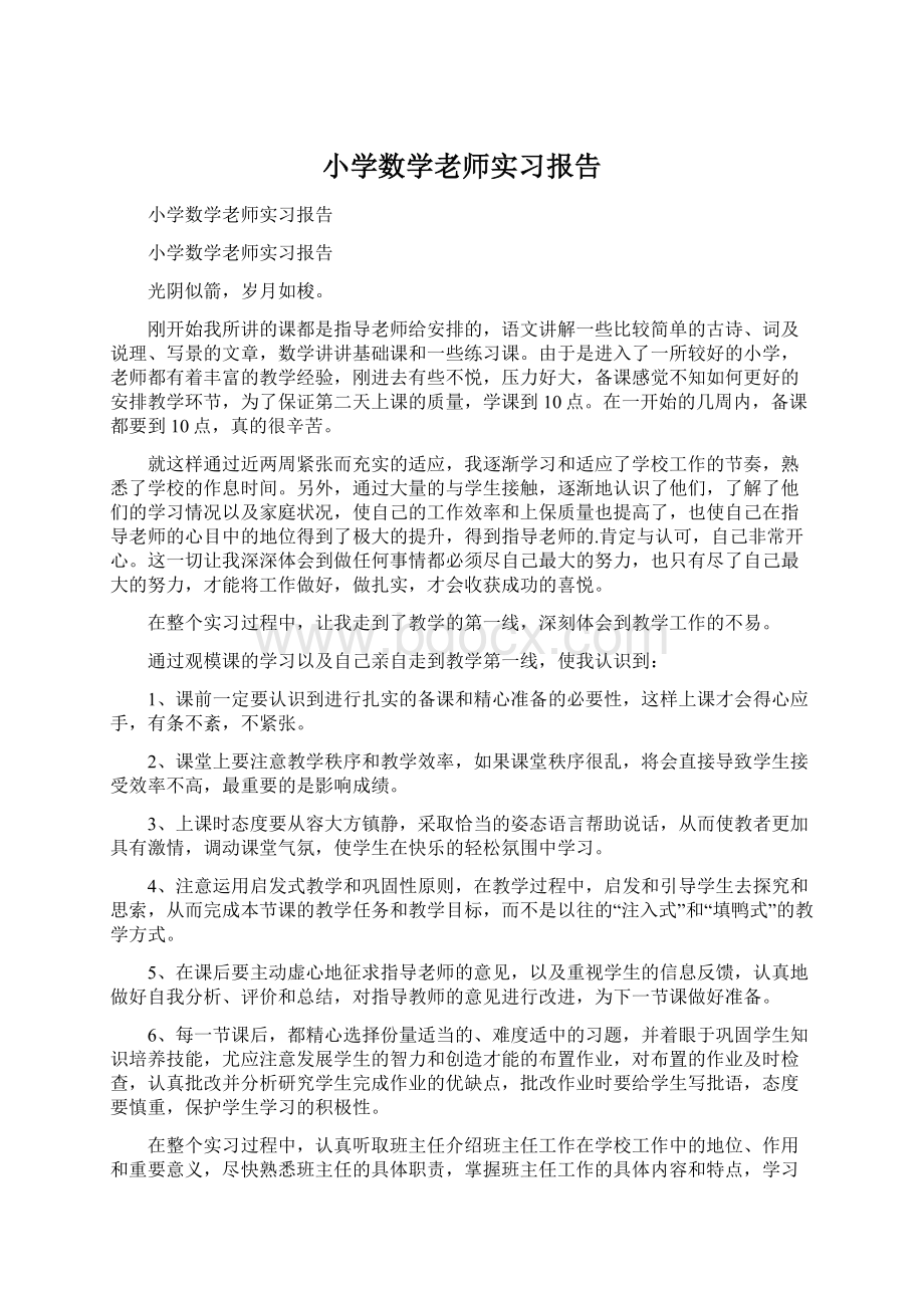 小学数学老师实习报告Word文件下载.docx