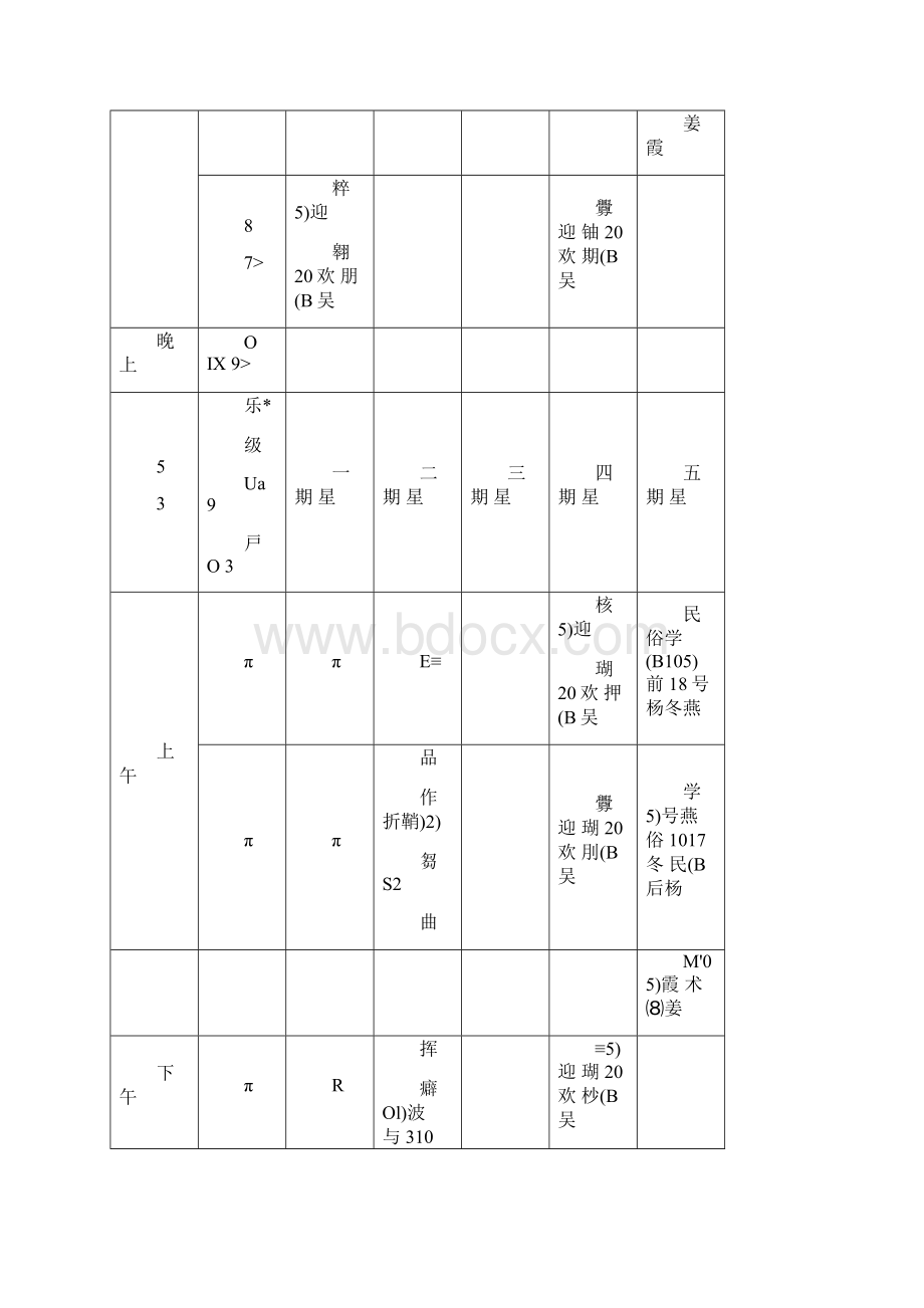 四川师范大学音乐学院声乐系课表.docx_第2页