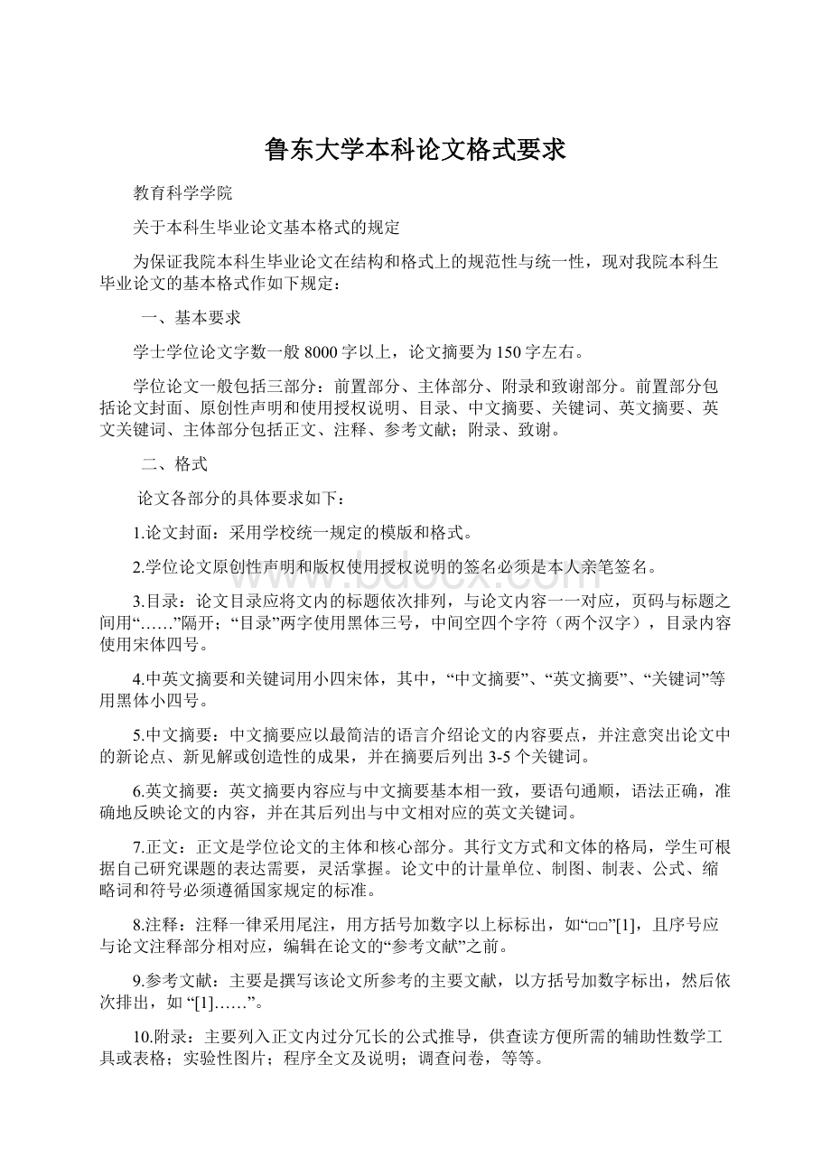 鲁东大学本科论文格式要求.docx