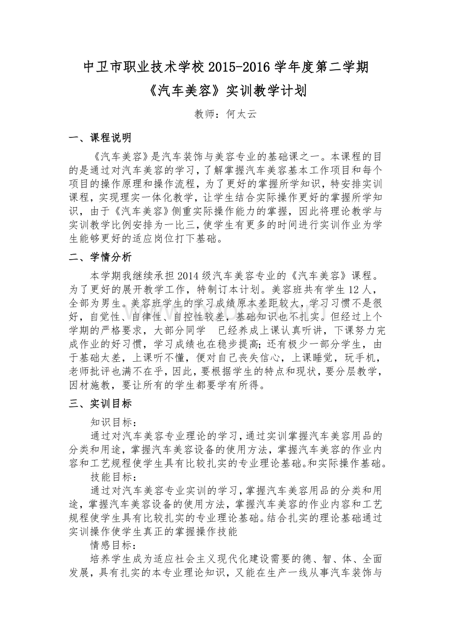 美容第三学期汽车美容实训教学计划.doc_第1页