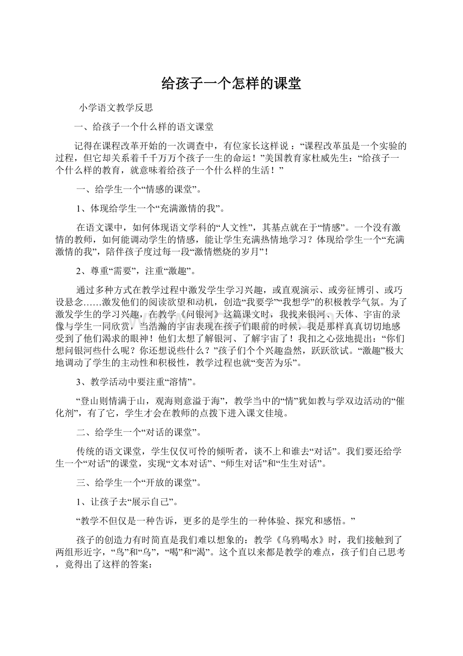 给孩子一个怎样的课堂Word文件下载.docx