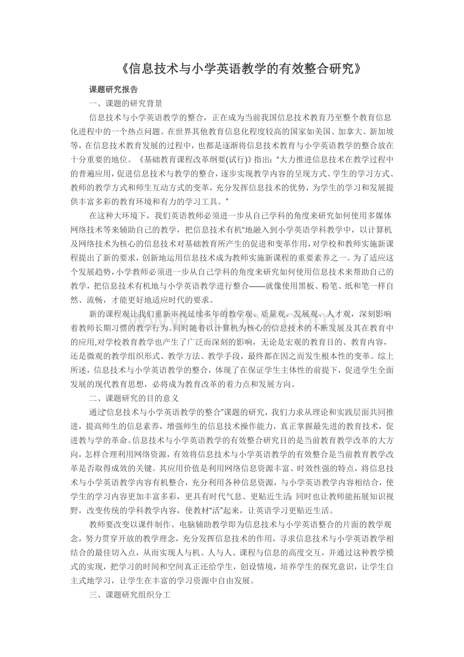 《信息技术与小学英语教学的有效整合研究》.doc