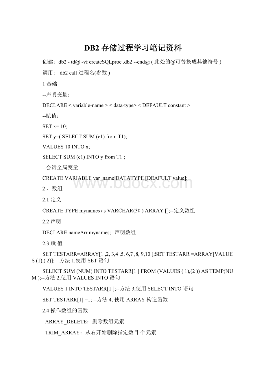 DB2存储过程学习笔记资料.docx_第1页