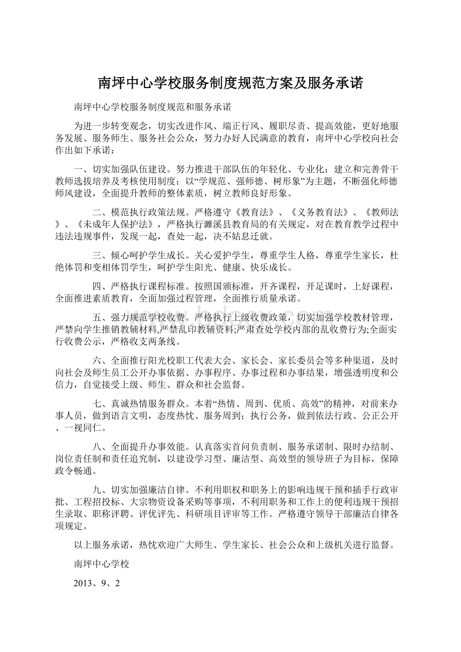 南坪中心学校服务制度规范方案及服务承诺Word下载.docx